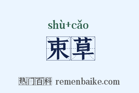 束草是什么意思的图片